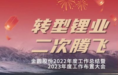 金圓頭條 | 金圓股份2022年度工作總結(jié)暨2023年度工作布置大會(huì)圓滿(mǎn)召開(kāi)！